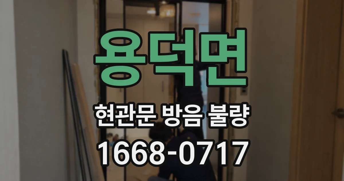용덕면 현관문 방음 불량