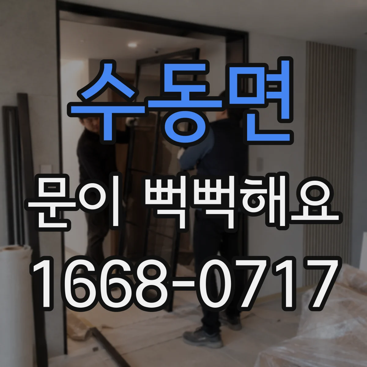 수동면 문이 뻑뻑해요
