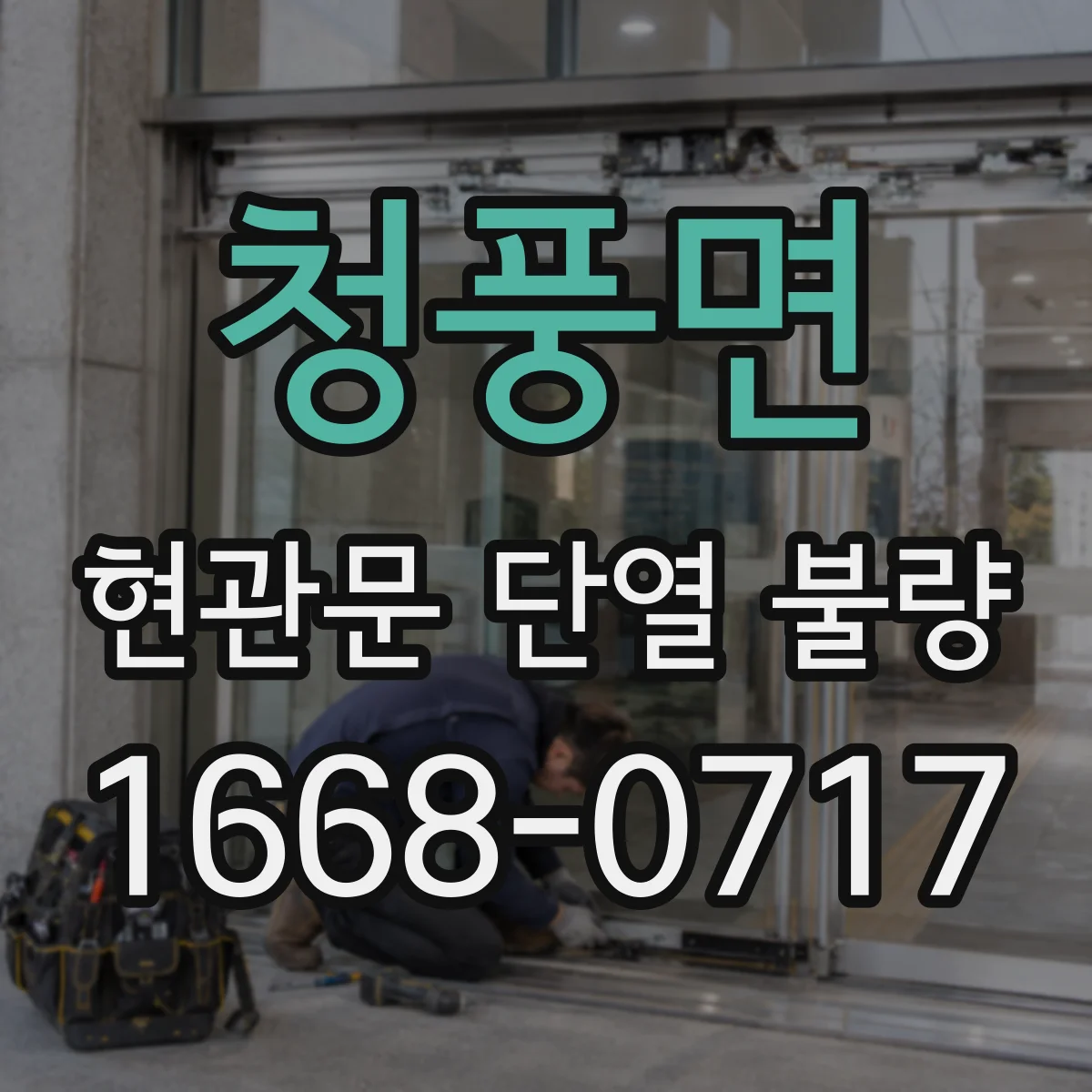 청풍면 현관문 단열 불량