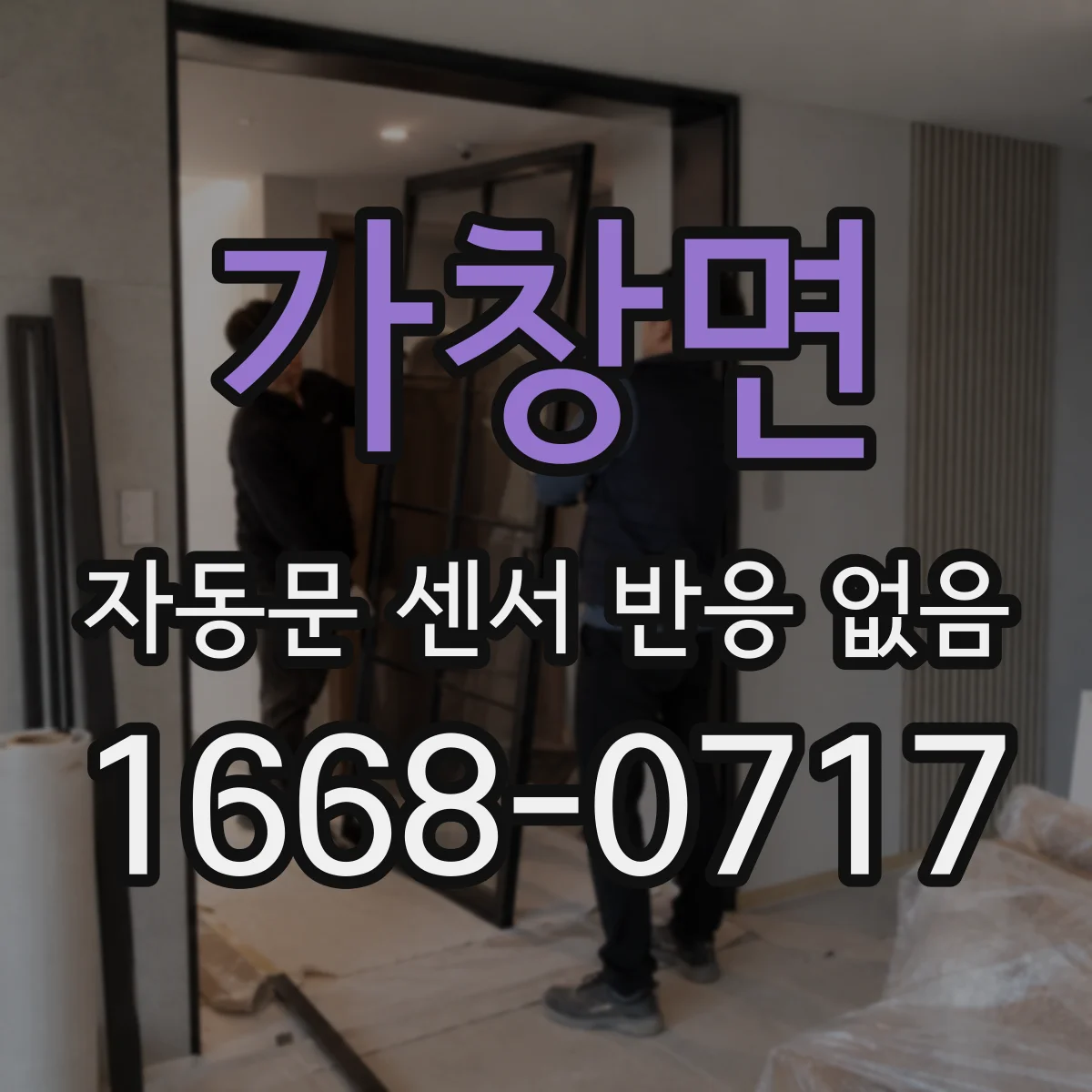 가창면 자동문 센서 반응 없음