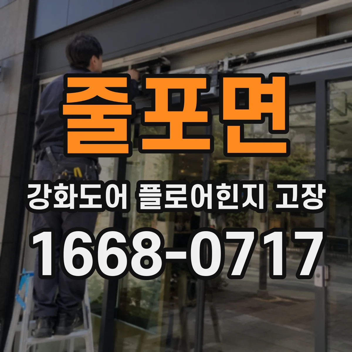 줄포면 강화도어 플로어힌지 고장