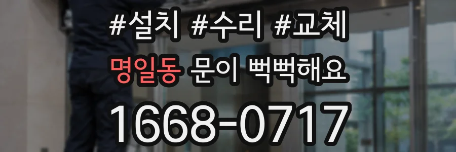 명일동 문이 뻑뻑해요
