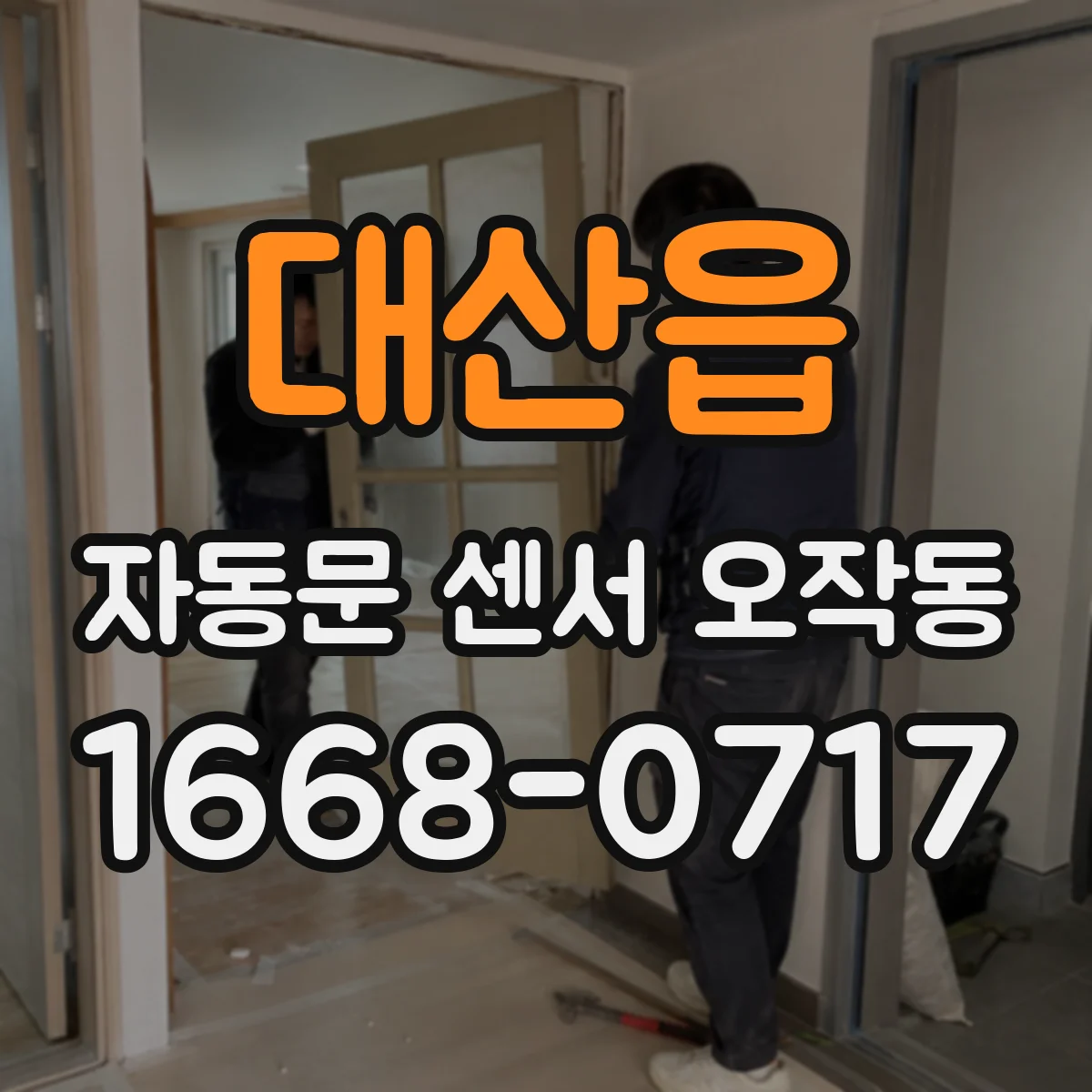 대산읍 자동문 센서 오작동