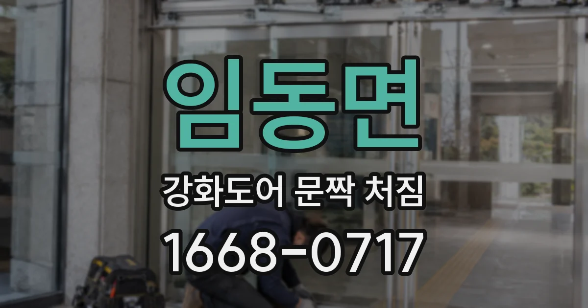 임동면 강화도어 문짝 처짐