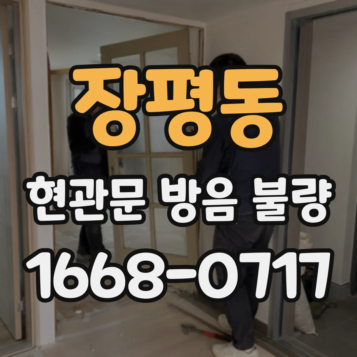 장평동 현관문 방음 불량