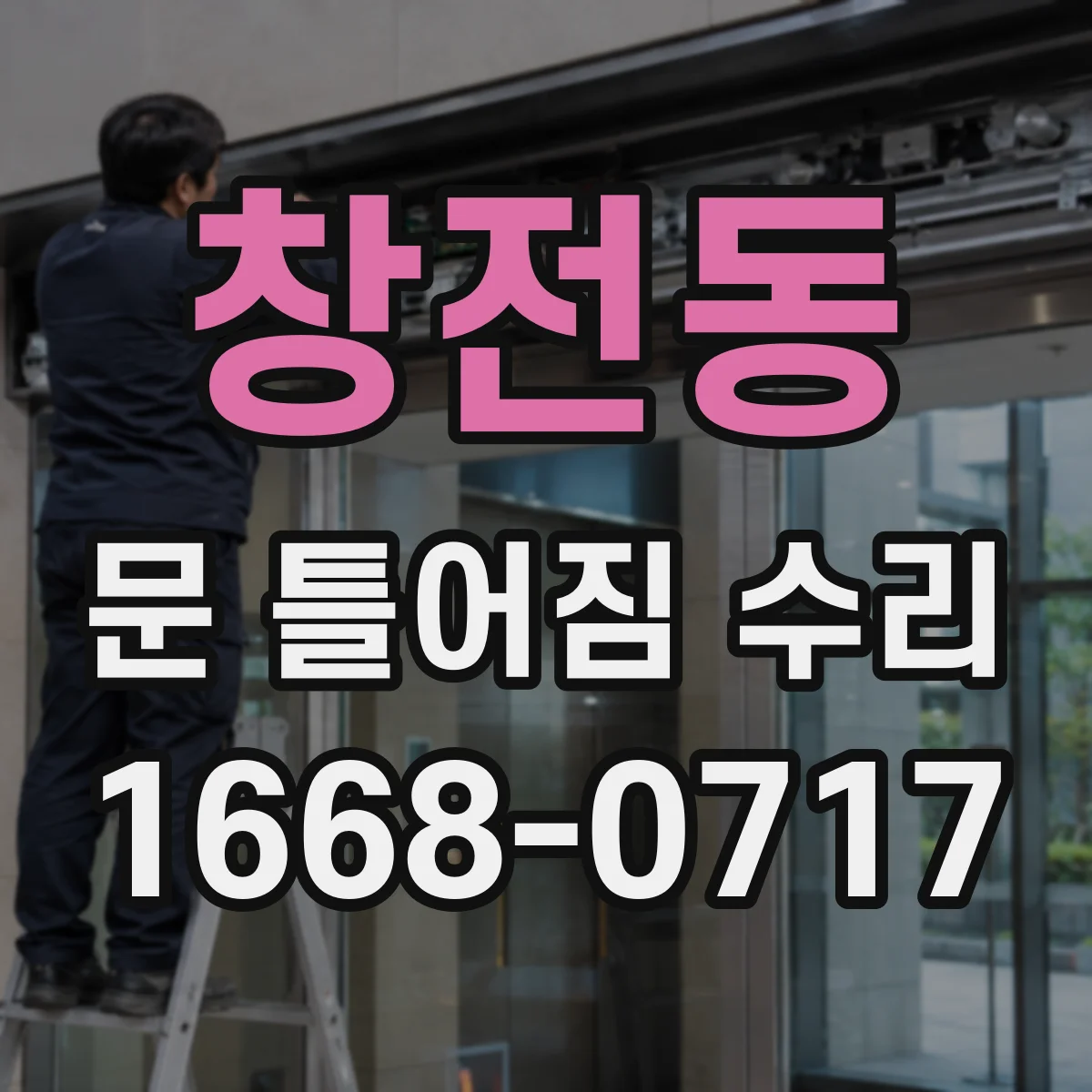 창전동 문 틀어짐 수리