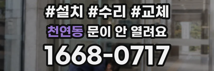 천연동 문이 안 열려요