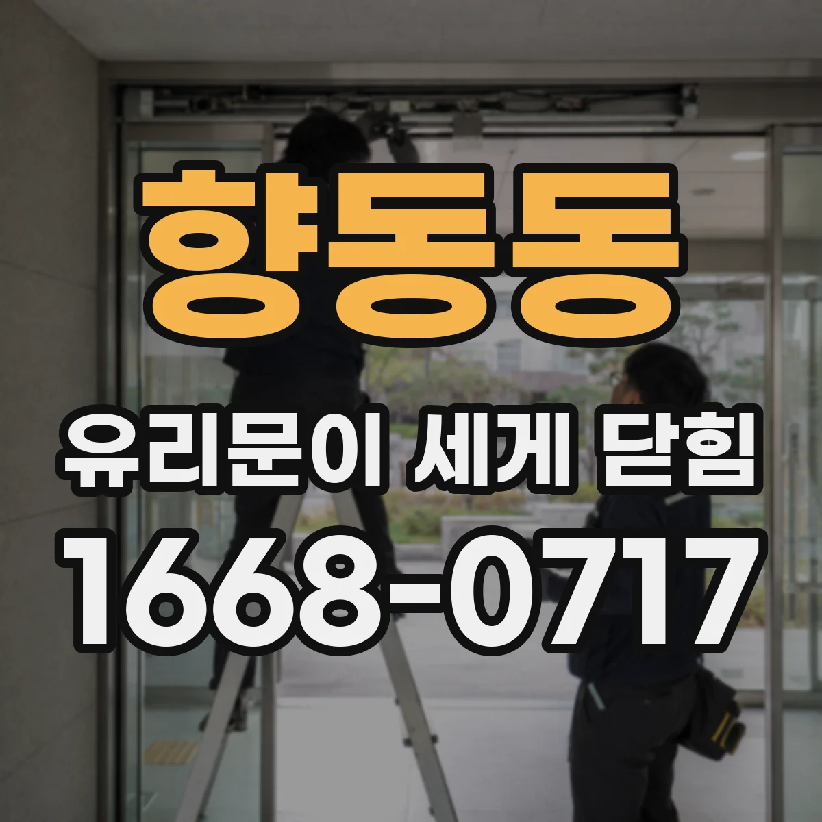 향동동 유리문이 세게 닫힘