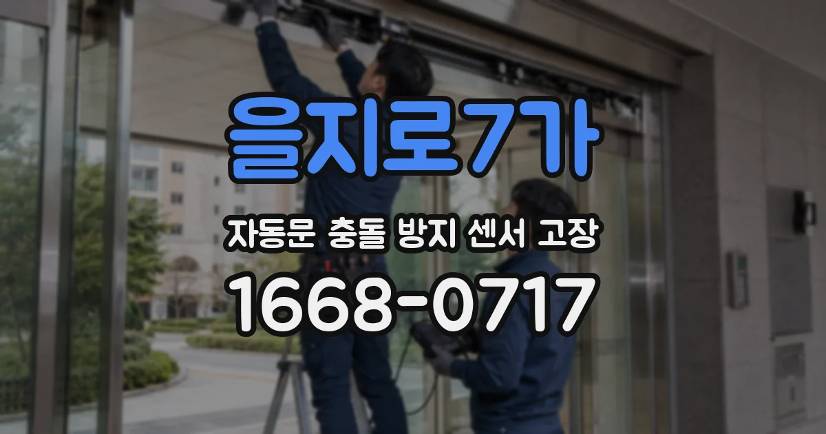 을지로7가 자동문 충돌 방지 센서 고장