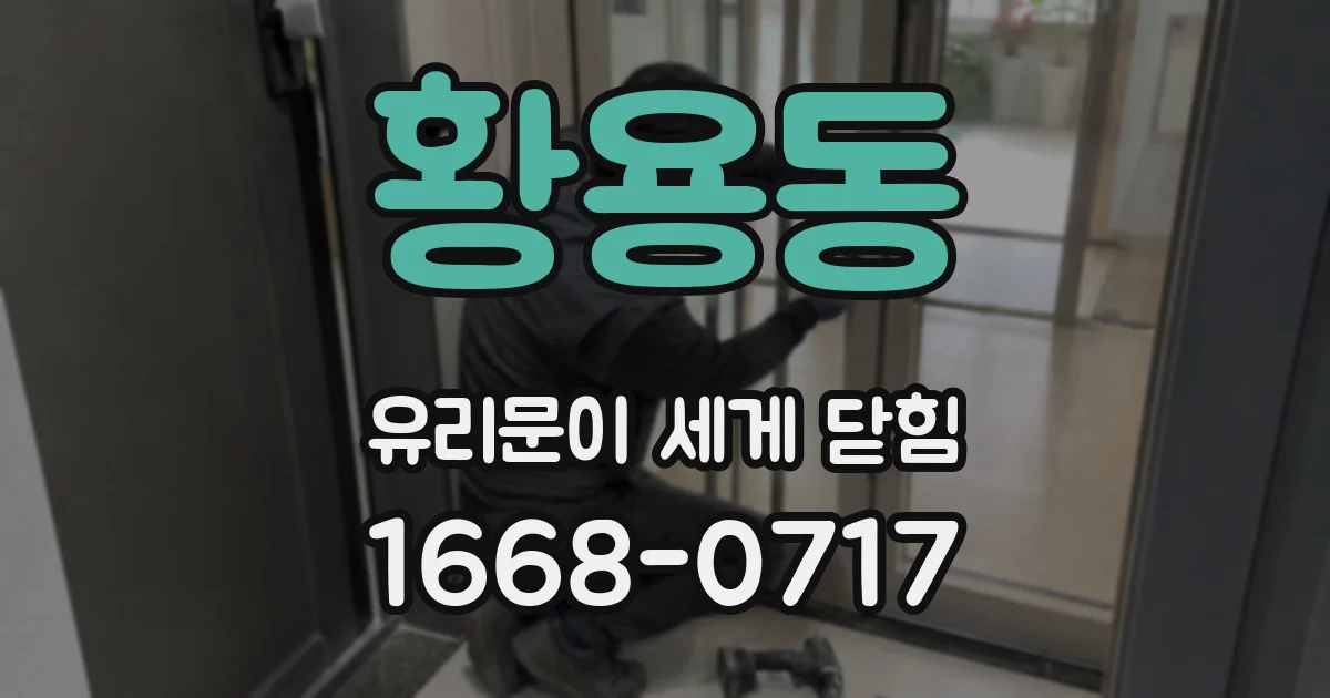 황용동 유리문이 세게 닫힘