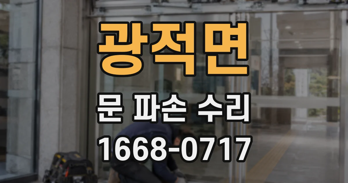 광적면 문 파손 수리