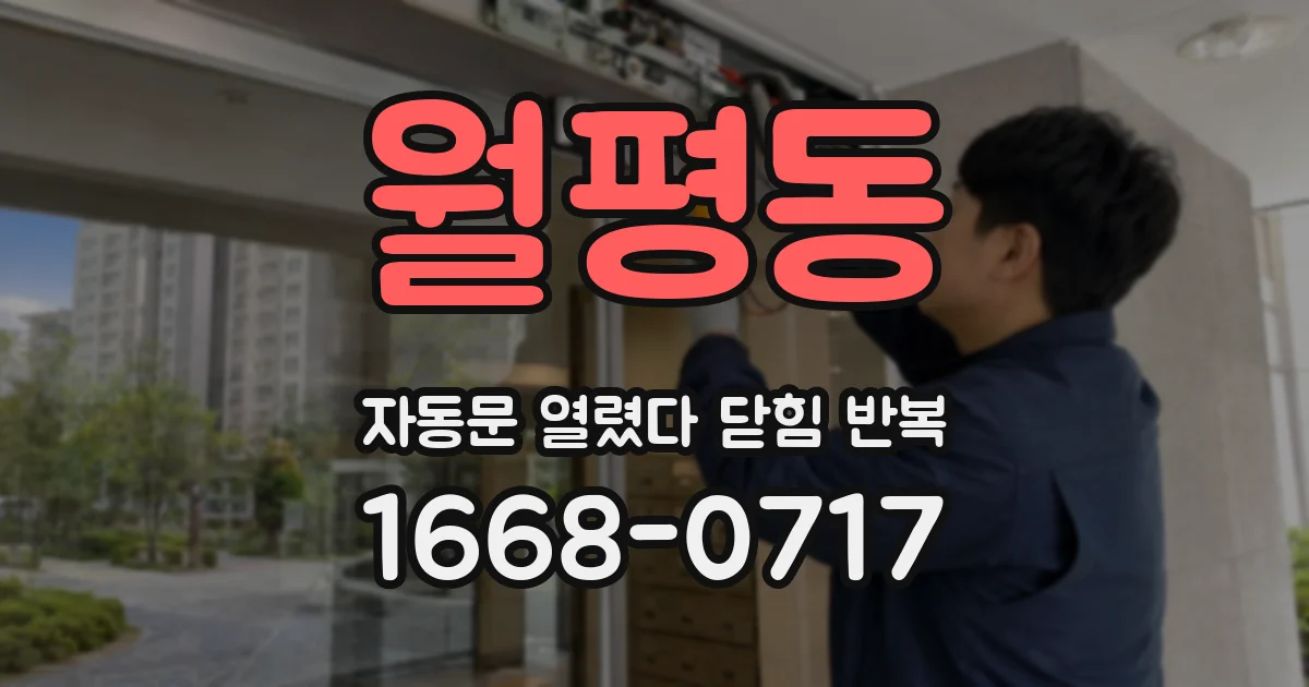 월평동 자동문 열렸다 닫힘 반복 현상은 문이 한 번 열리고 곧바로 닫히거나, 중간에 멈춘 상태에서 다시 열리며 이어질 수 있습니다.