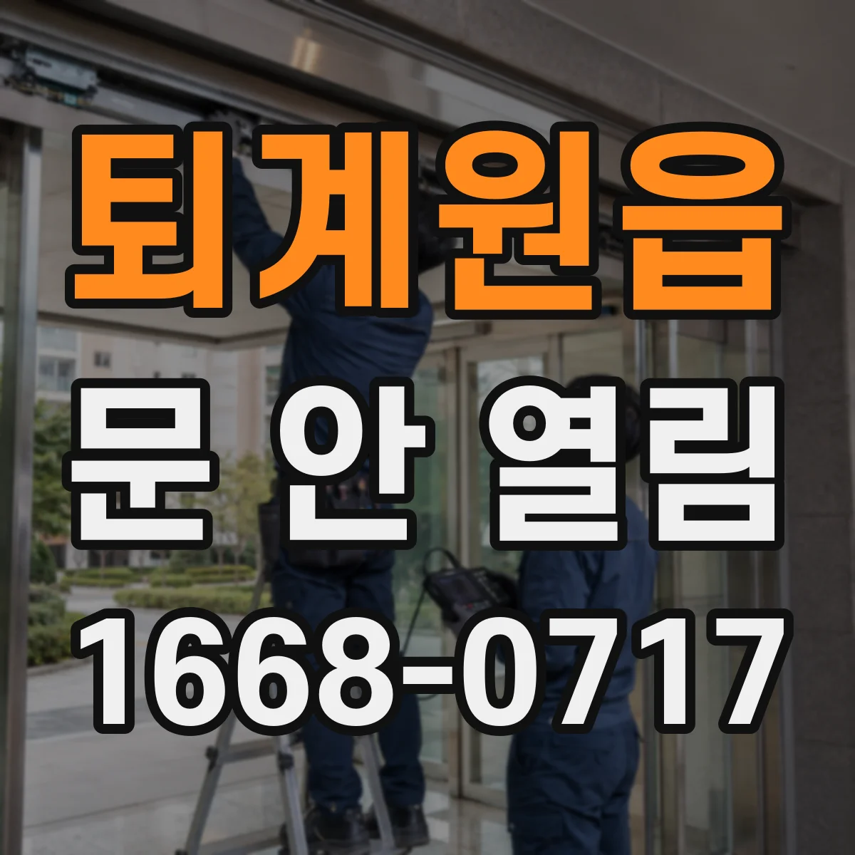 퇴계원읍 문 안 열림