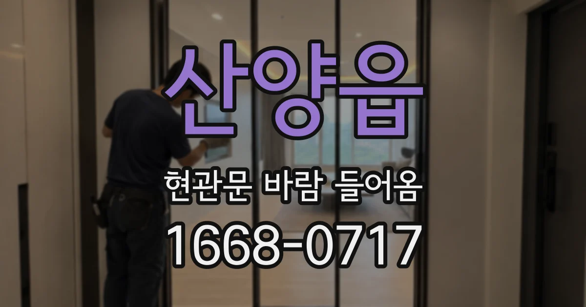 산양읍 현관문 바람 들어옴
