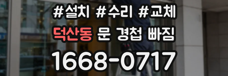 덕산동 문 경첩 빠짐