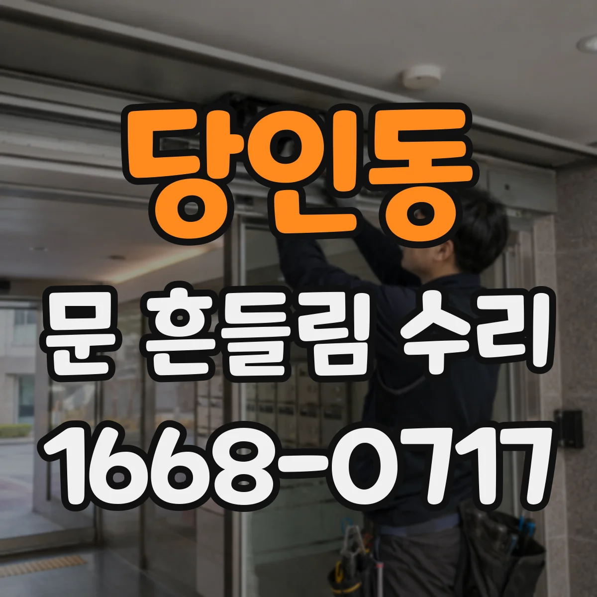 당인동 문 흔들림 수리