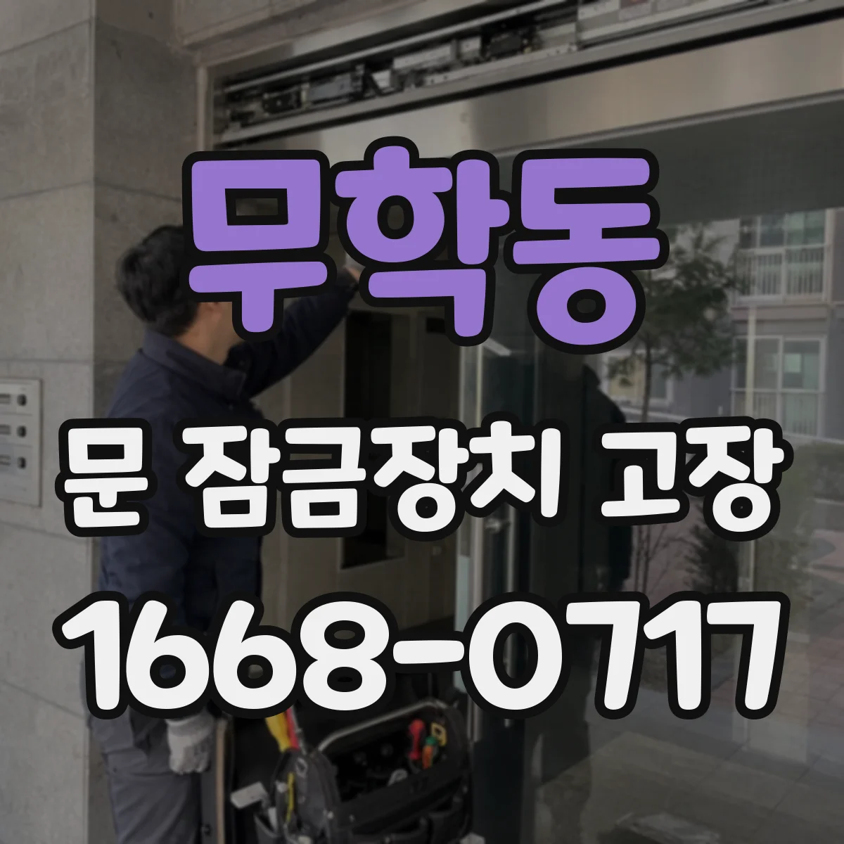 무학동 문 잠금장치 고장