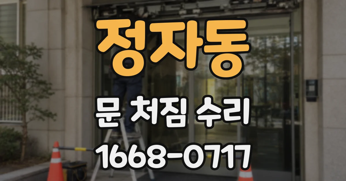 정자동 문 처짐 수리