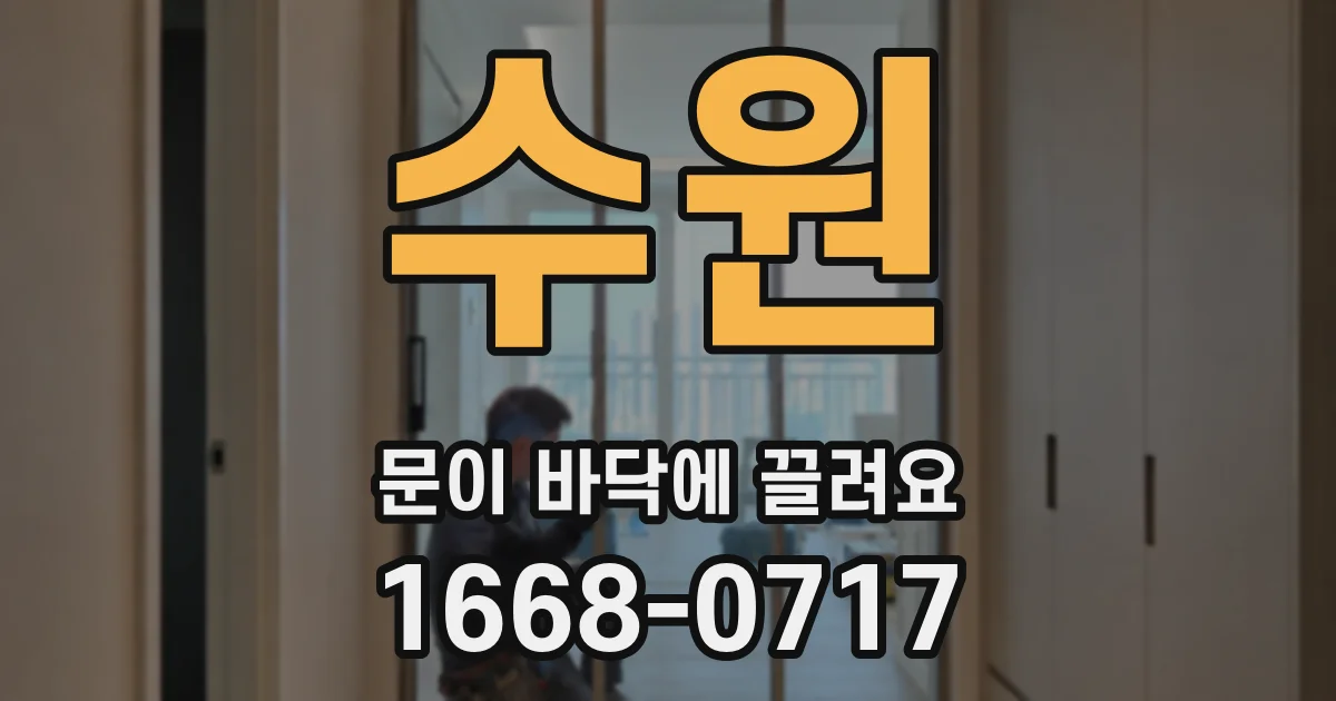 수원 문이 바닥에 끌려요