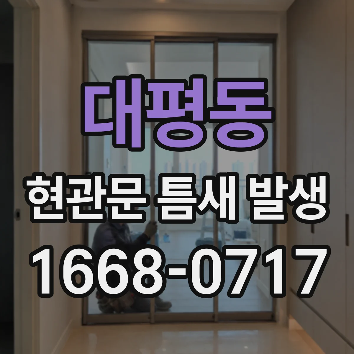 대평동 현관문 틈새 발생