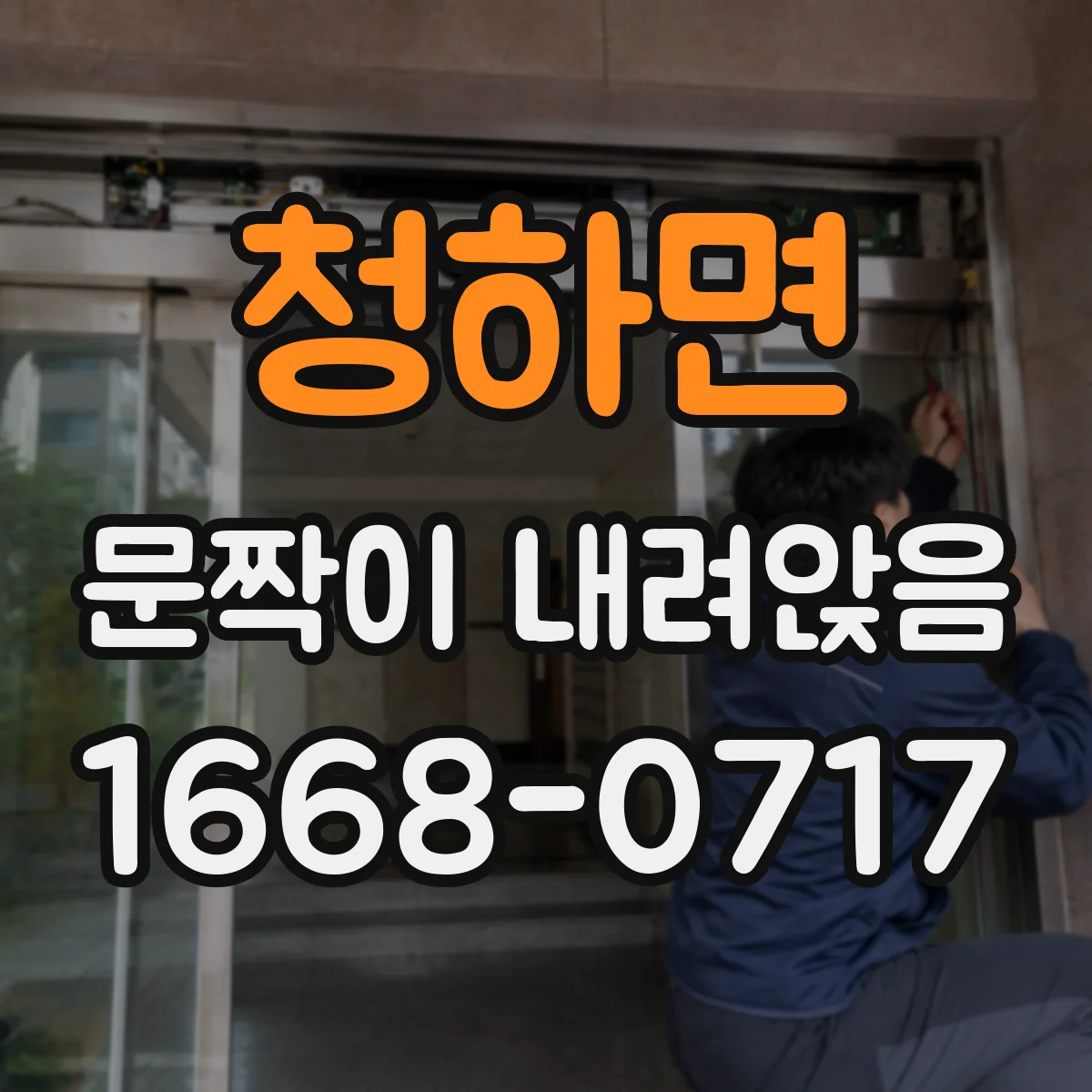 청하면 문짝이 내려앉음