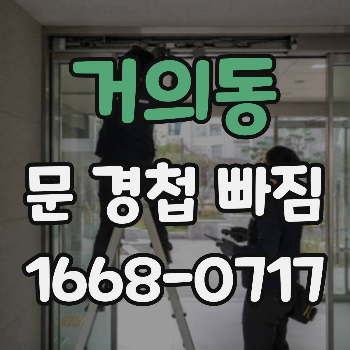 거의동 문 경첩 빠짐