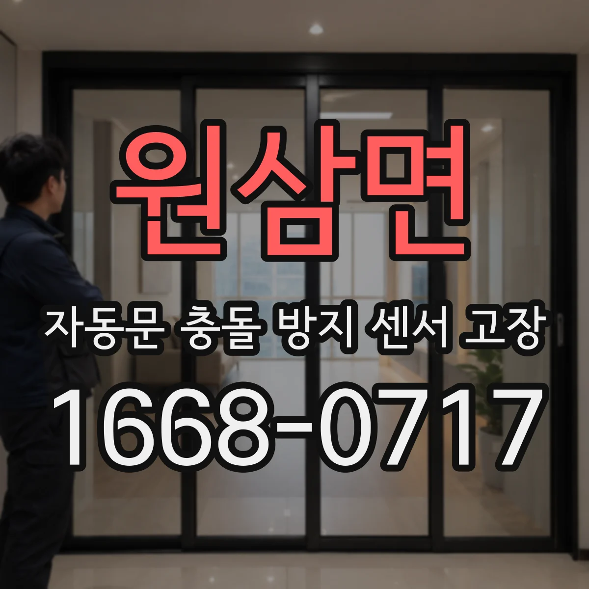 원삼면 자동문 충돌 방지 센서 고장