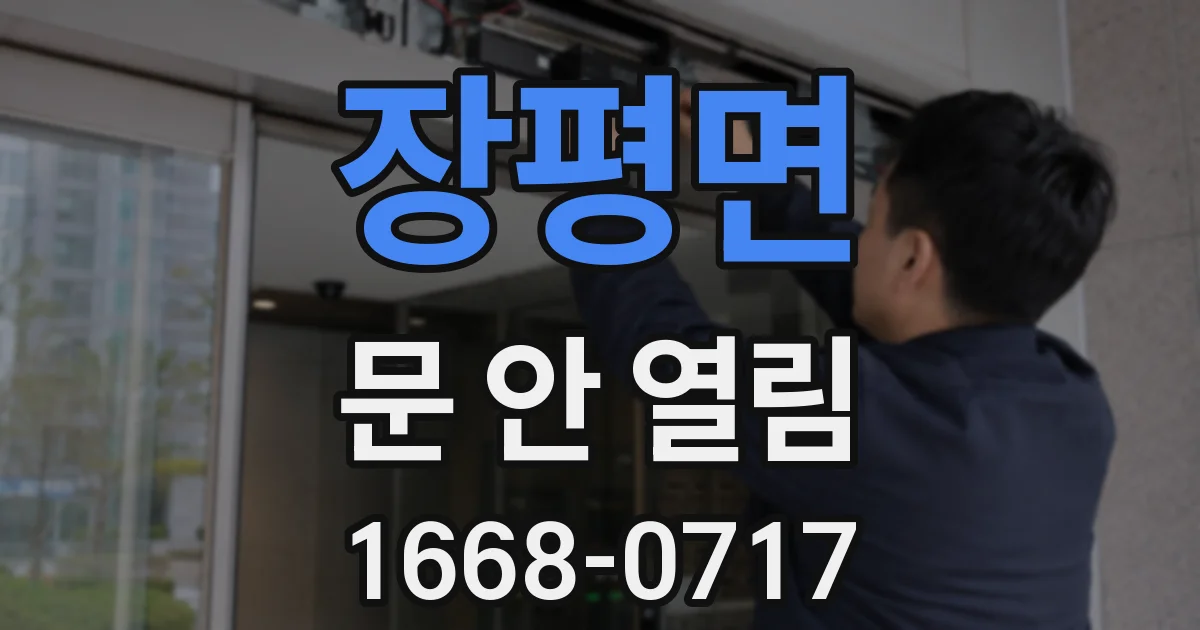 장평면 문 안 열림