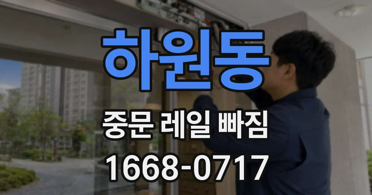 하원동 중문 레일 빠짐
