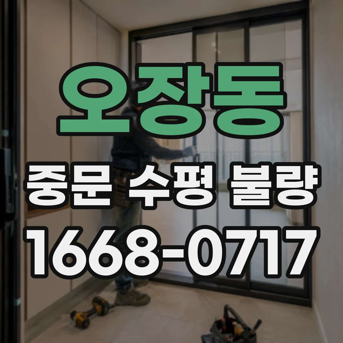오장동 중문 수평 불량