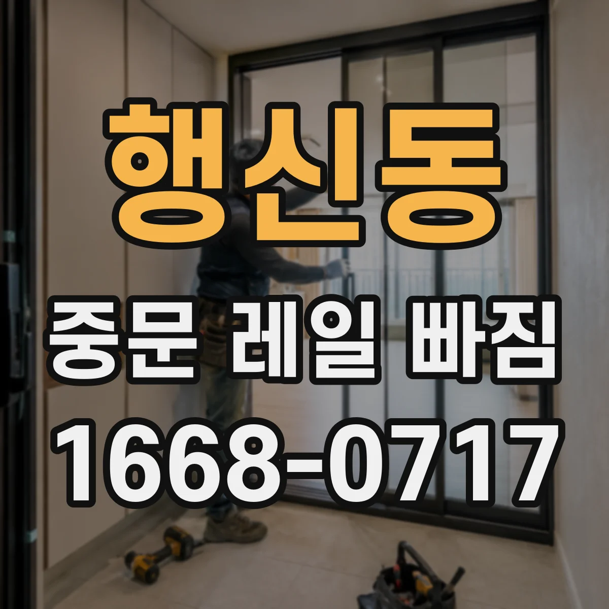 행신동 중문 레일 빠짐 레일이 틀어져 생기는 끼임 증상