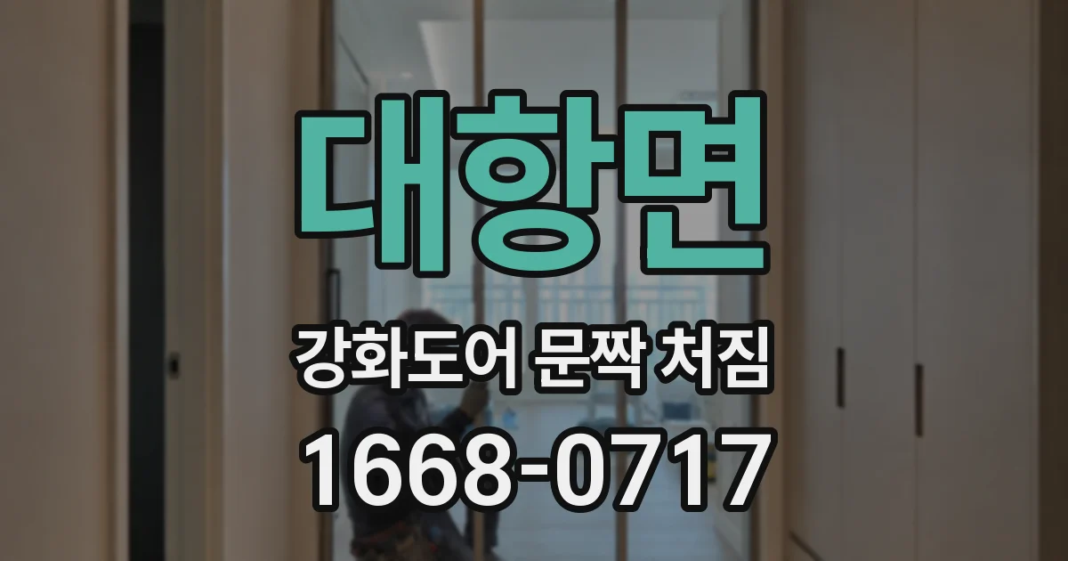 대항면 강화도어 문짝 처짐