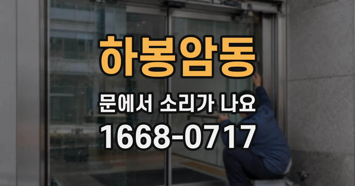 하봉암동 문에서 소리가 나요