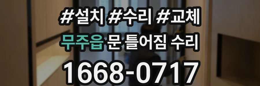 무주읍 문 틀어짐 수리