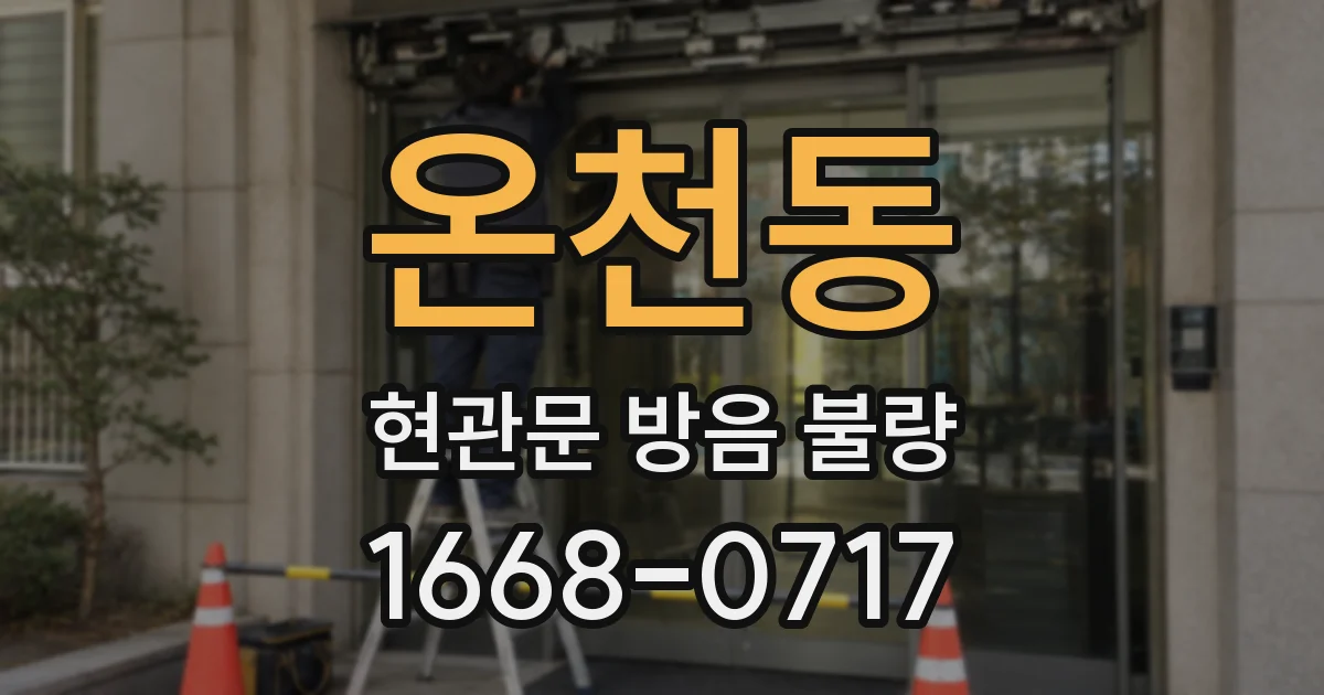온천동 현관문 방음 불량