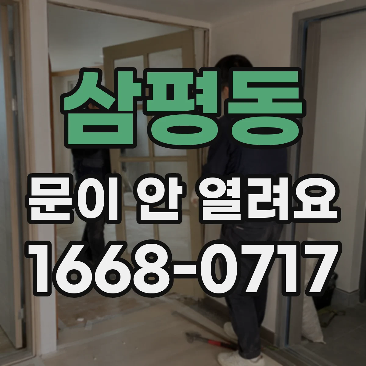 삼평동 문이 안 열려요