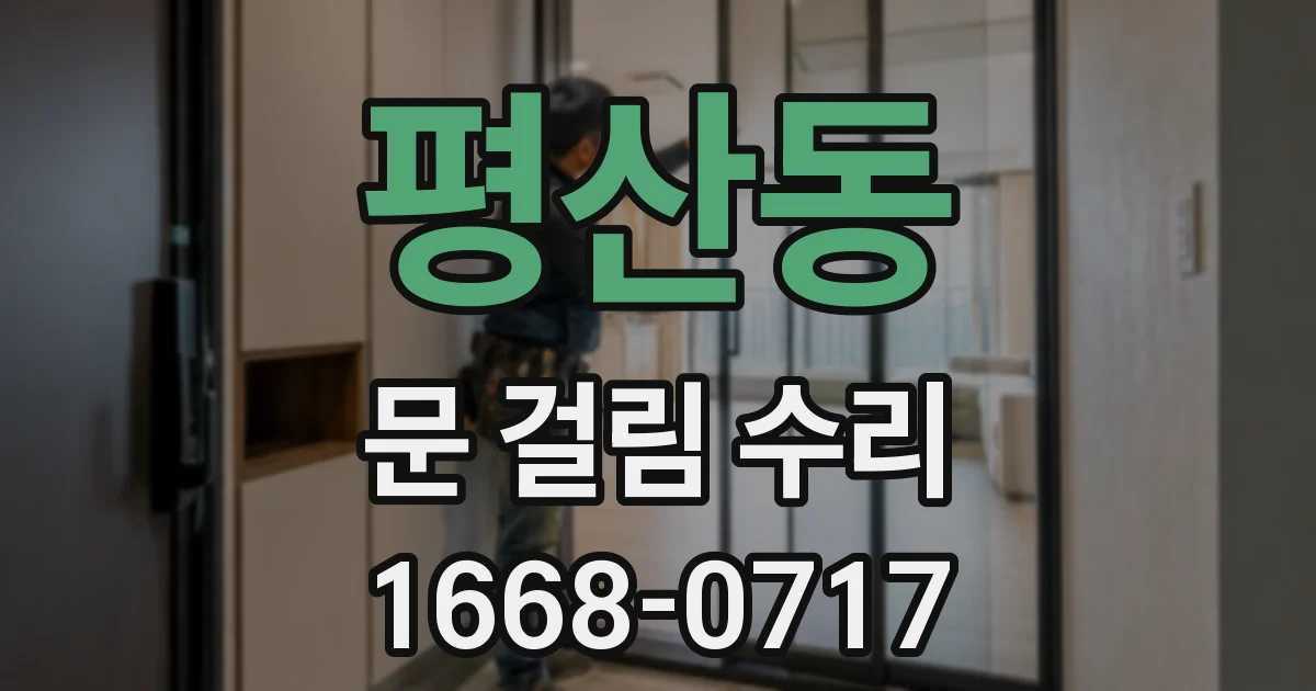 평산동 문 걸림 수리