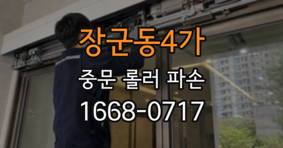 장군동4가 중문 롤러 파손