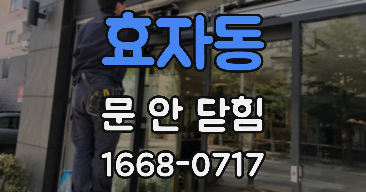 효자동 문 안 닫힘