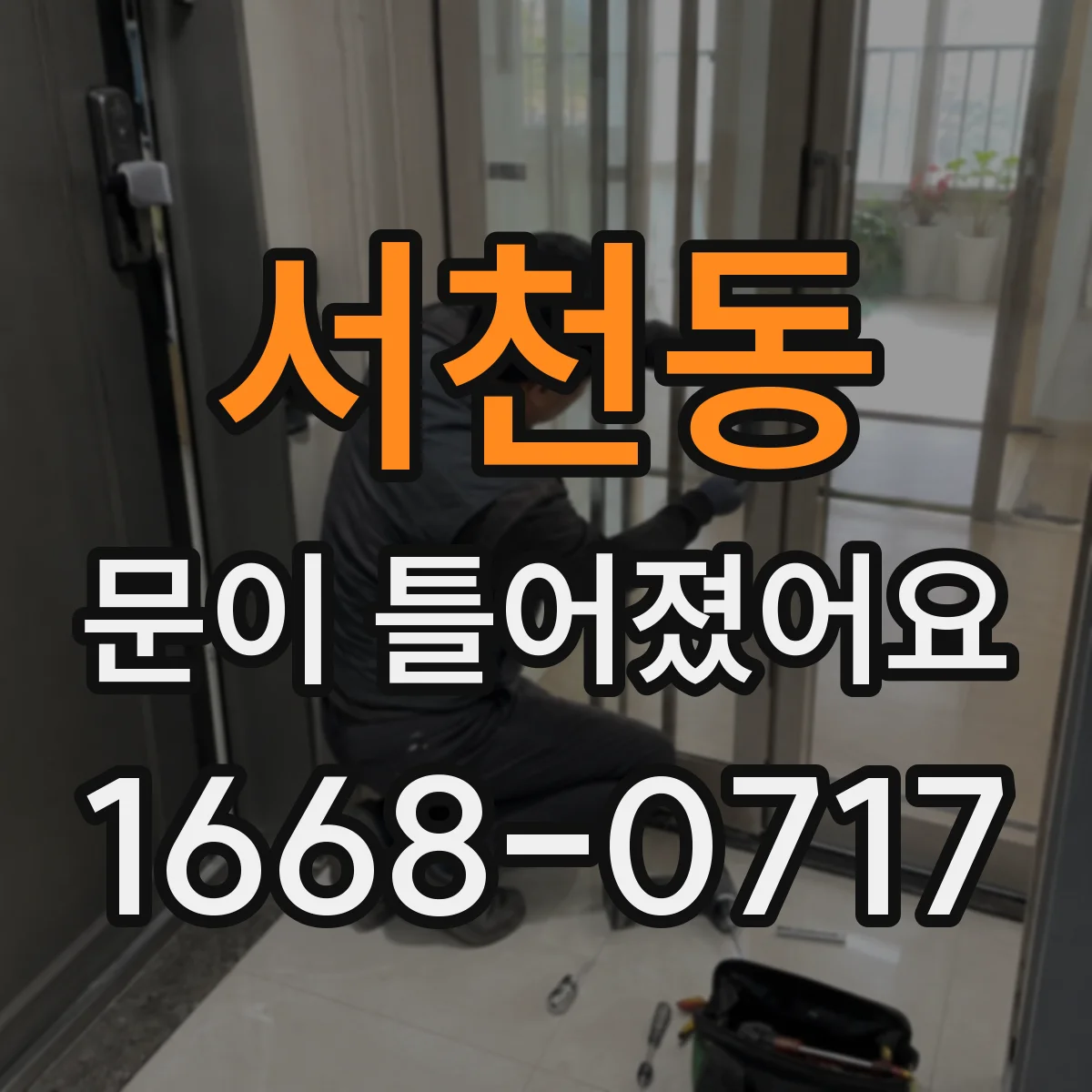 서천동 문이 틀어졌어요