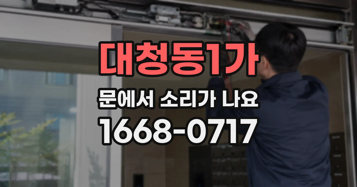대청동1가 문에서 소리가 나요