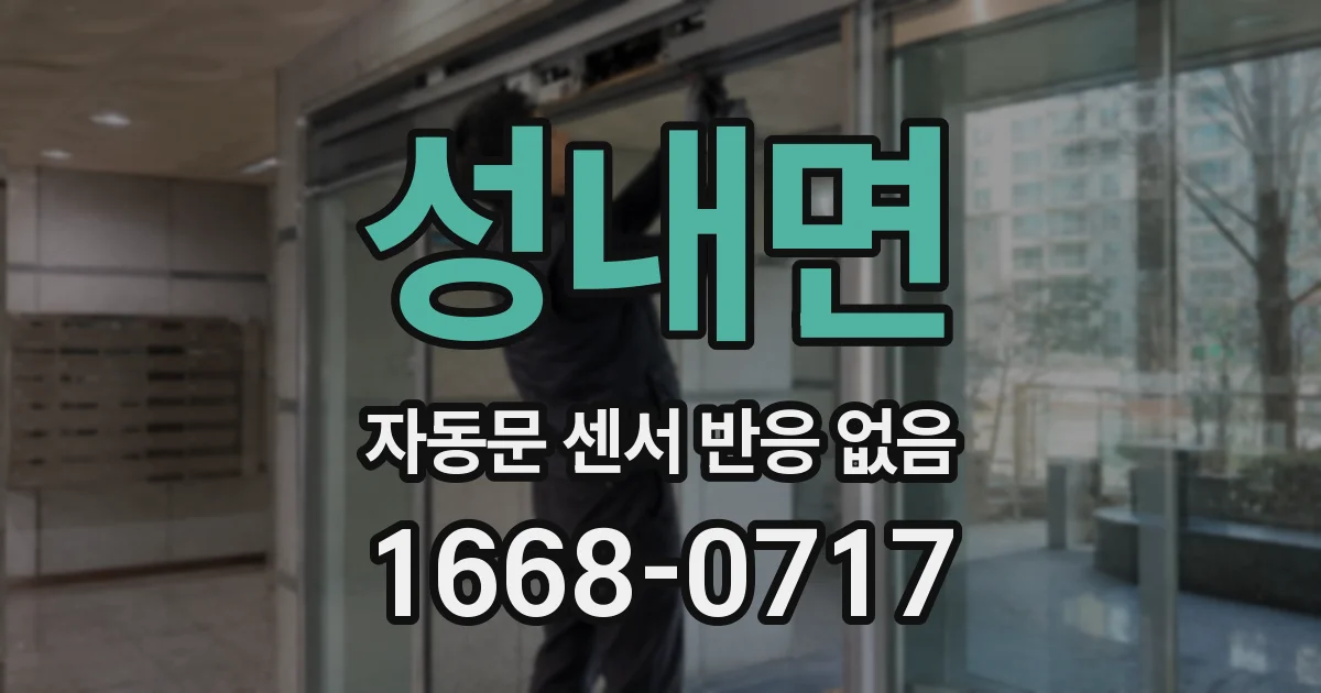 성내면 자동문 센서 반응 없음