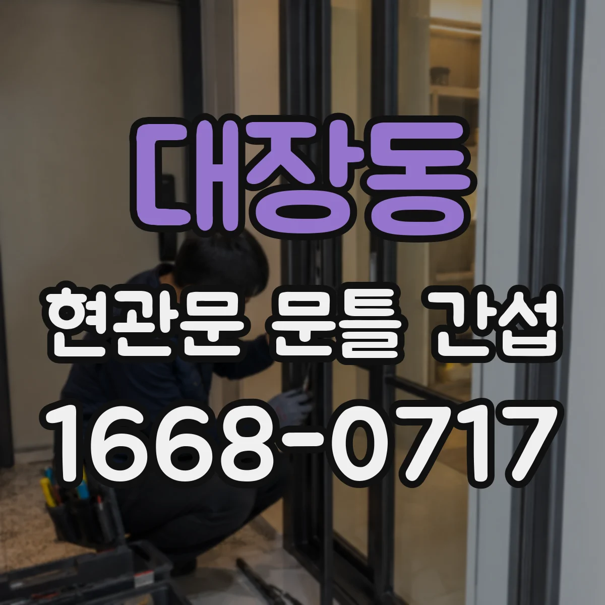 대장동 현관문 문틀 간섭