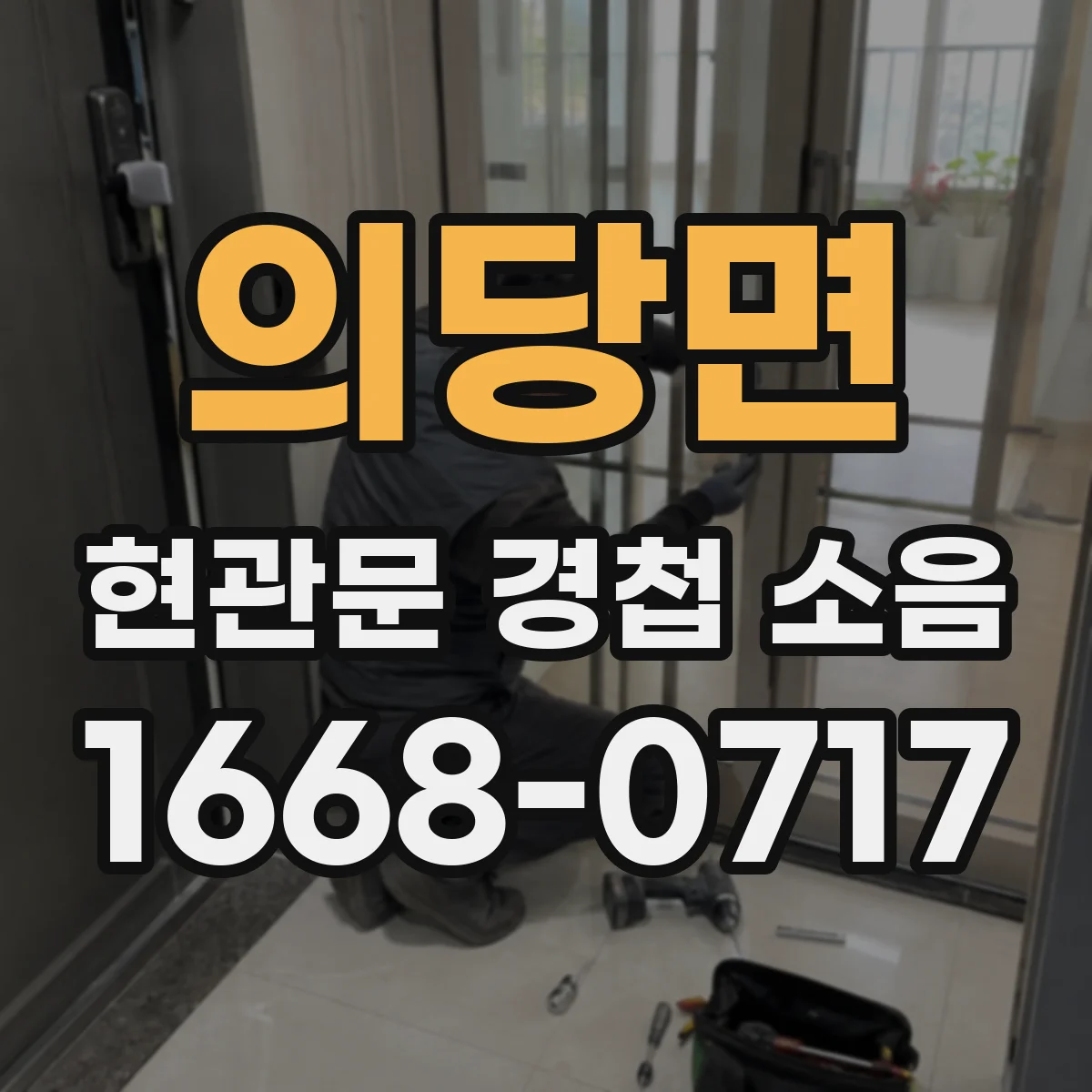 의당면 현관문 경첩 소음