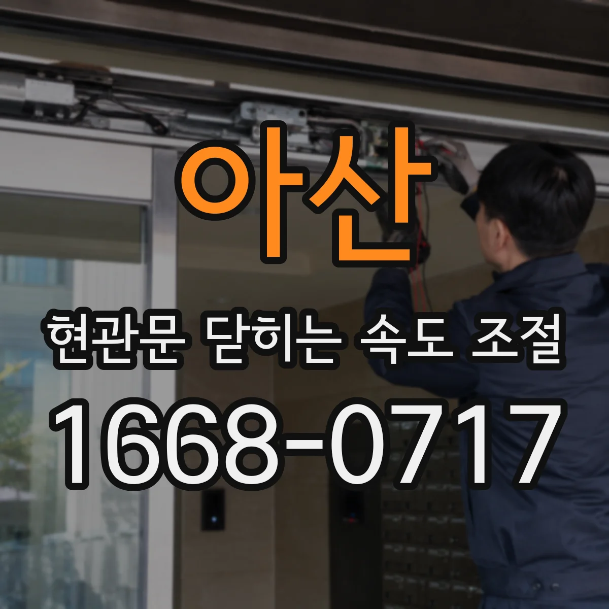 아산 현관문 닫히는 속도 조절