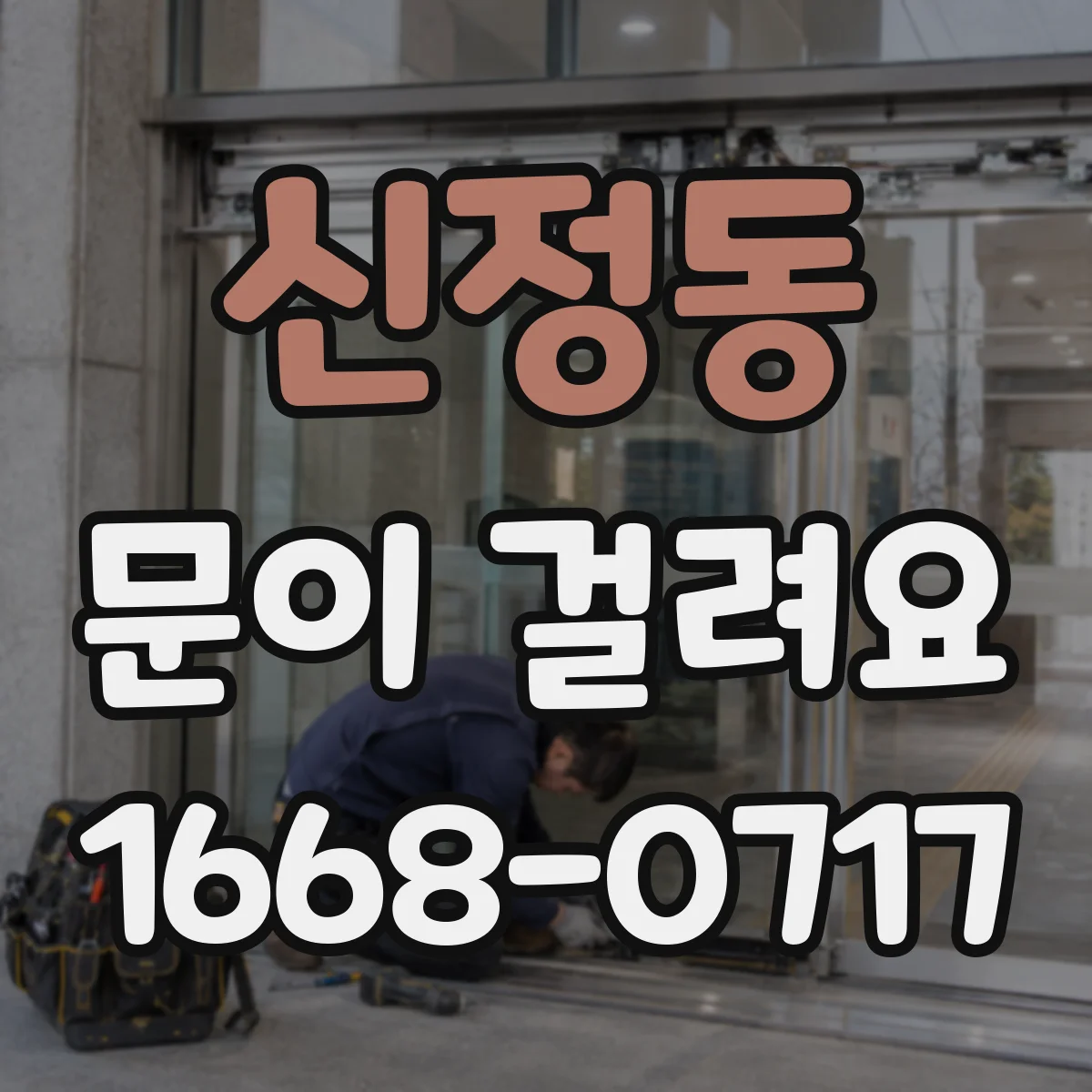 신정동 문이 걸려요