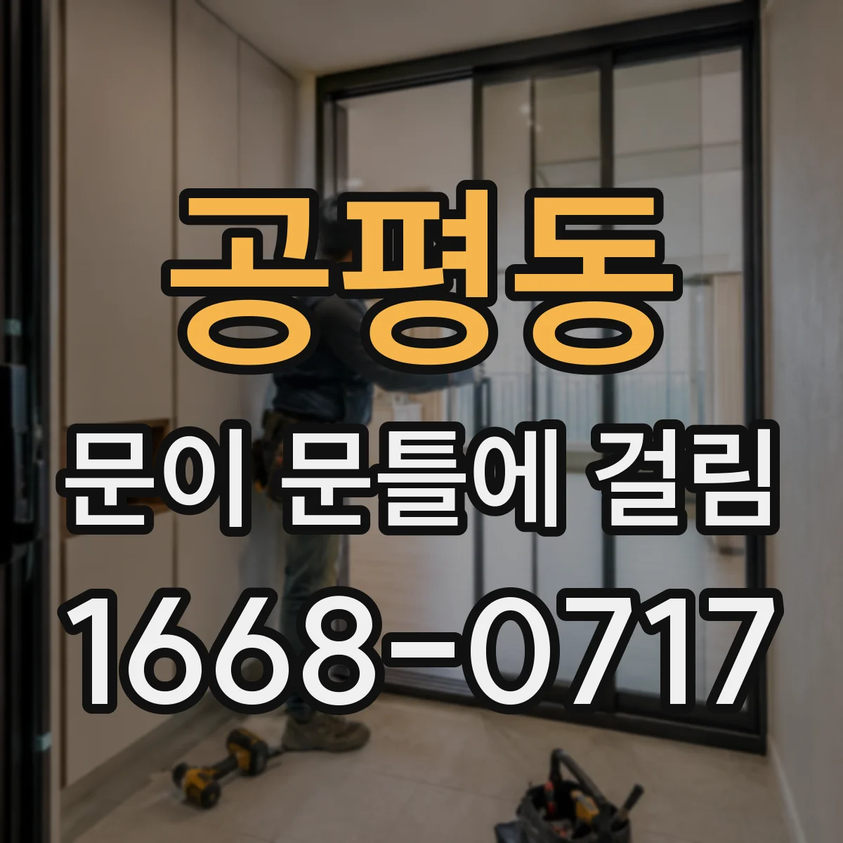 공평동 문이 문틀에 걸림 문지방에 눌린 흔적 위치를 확인하는 방법