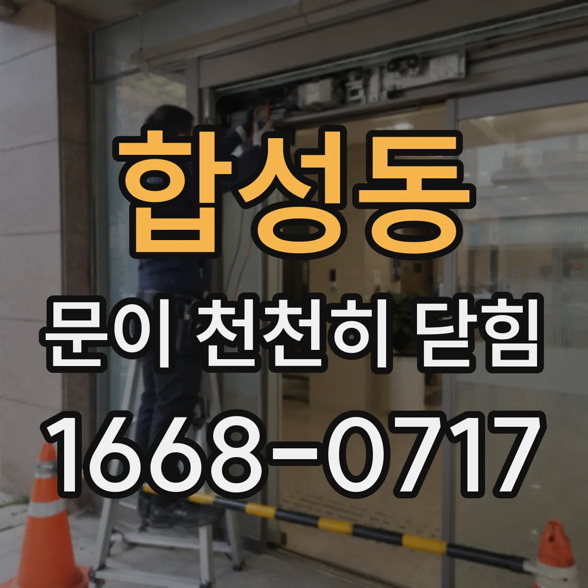 합성동 문이 천천히 닫힘