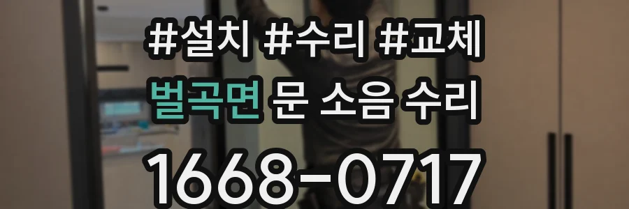 벌곡면 문 소음 수리