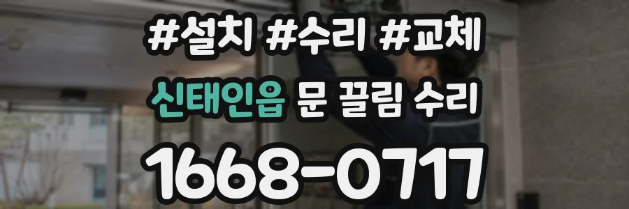 신태인읍 문 끌림 수리